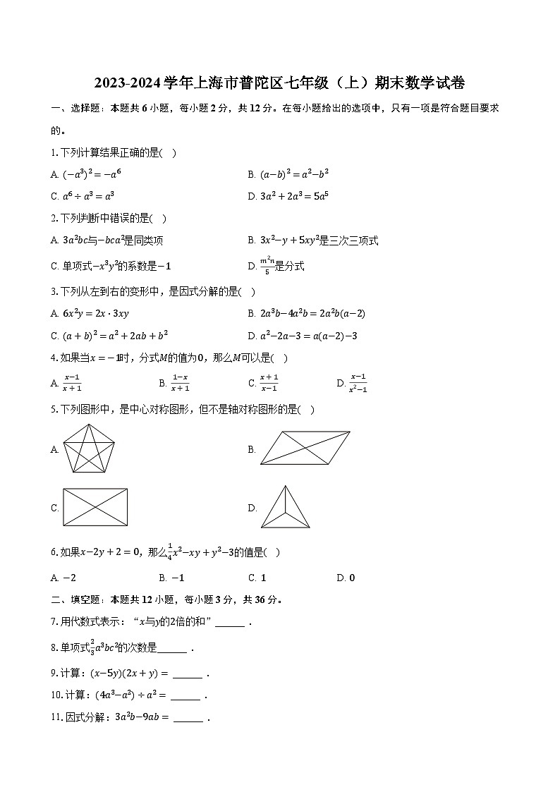 2023-2024学年上海市普陀区七年级(上)期末数学试卷(含解析)01