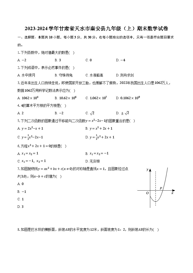 2023-2024学年甘肃省天水市秦安县九年级(上)期末数学试卷(含解析)01
