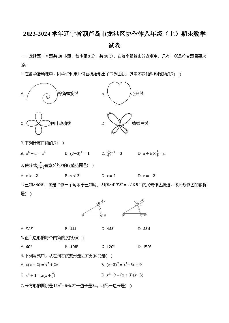 2023-2024学年辽宁省葫芦岛市龙港区协作体八年级(上)期末数学试卷(含解析)第1页