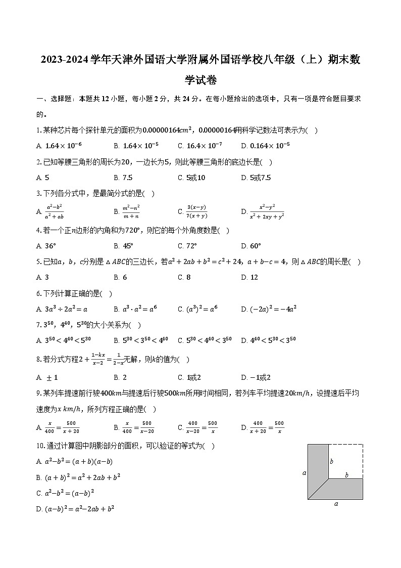 2023-2024学年天津外国语大学附属外国语学校八年级(上)期末数学试卷(含解析)01