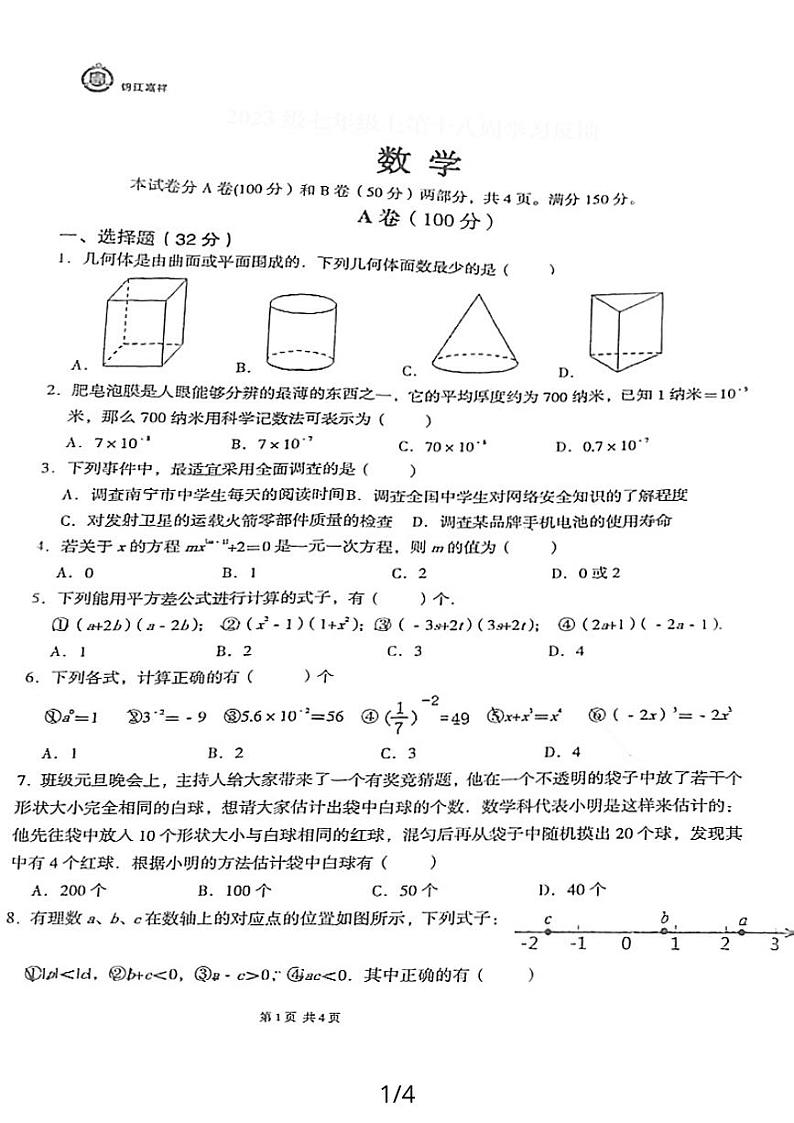 四川省成都市锦江区嘉祥外国语学校2023-2024学年七年级上学期1月期末数学试题第1页