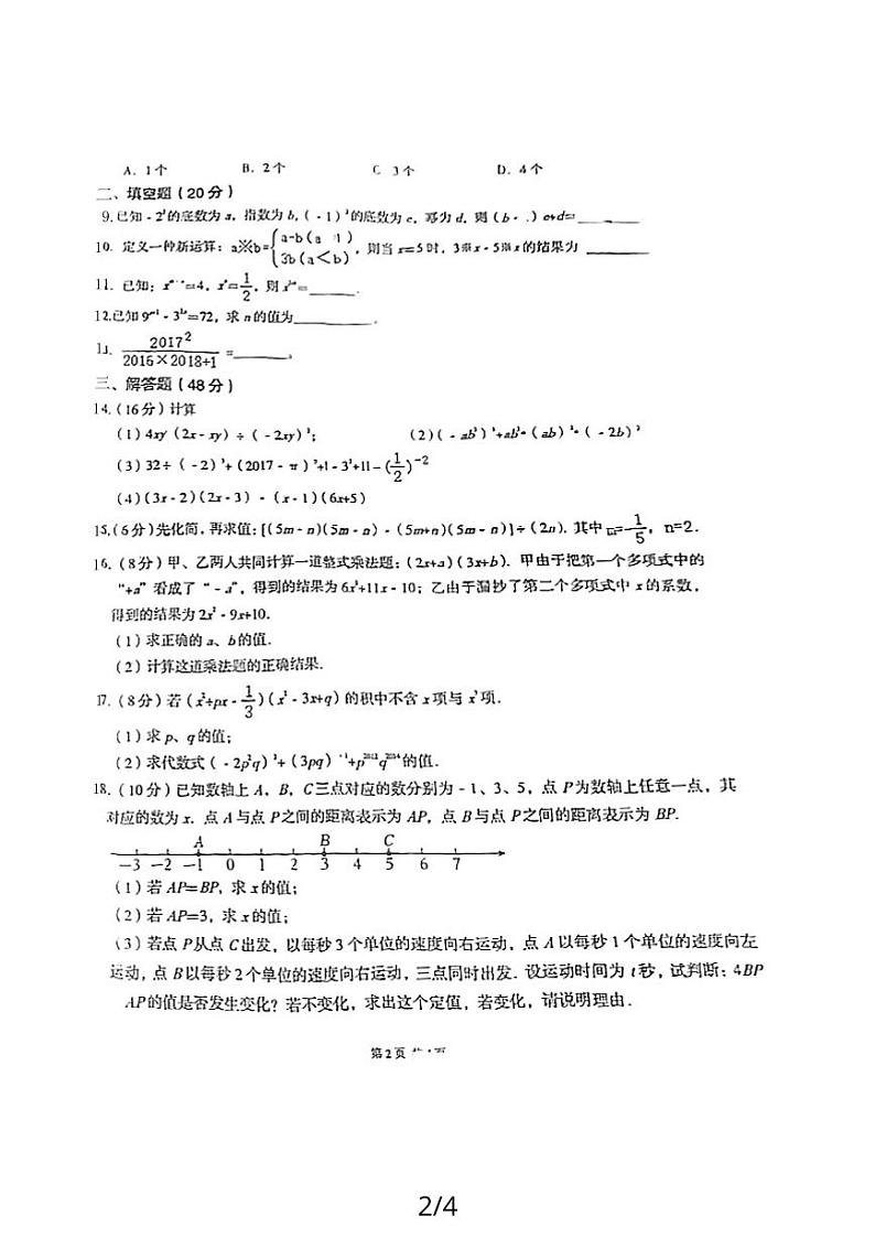 四川省成都市锦江区嘉祥外国语学校2023-2024学年七年级上学期1月期末数学试题第2页
