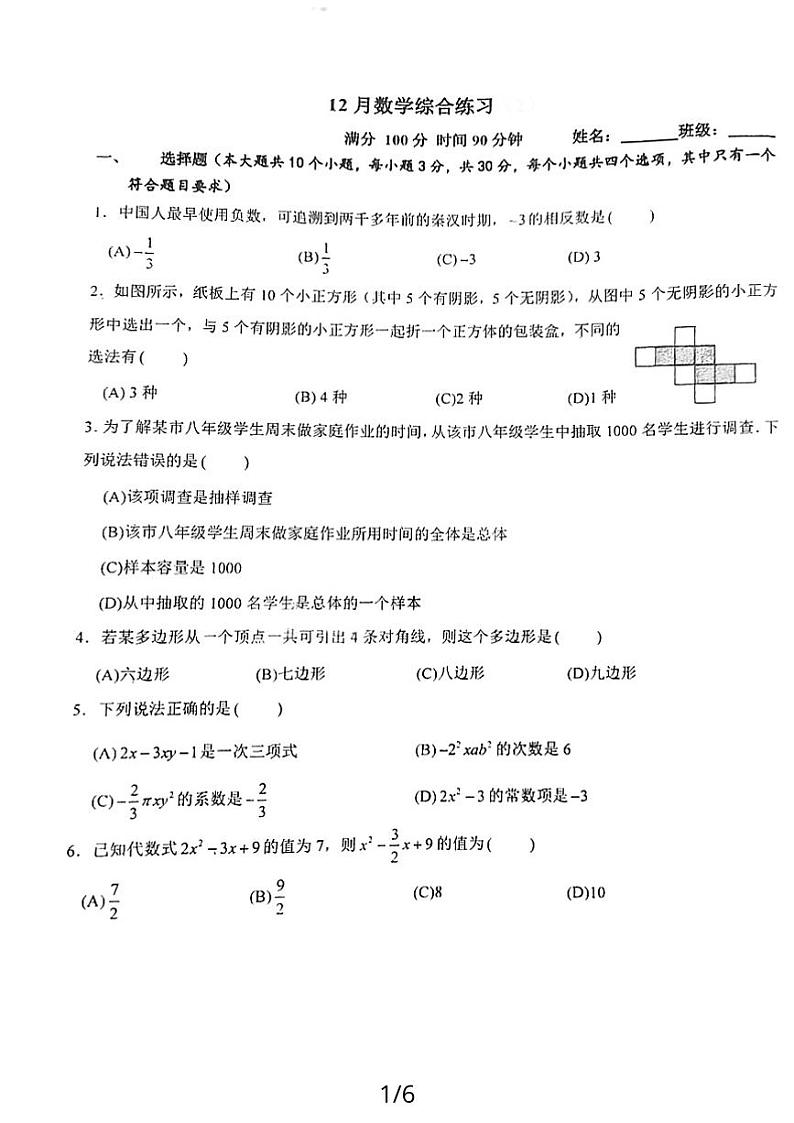 四川省成都西川中学2023-2024学年七年级上学期12月考数学试卷第1页