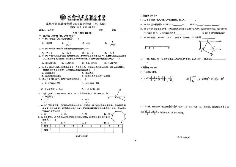 四川省成都市石室联合中学2023-2024学年七年级上学期1月期末数学试题第1页