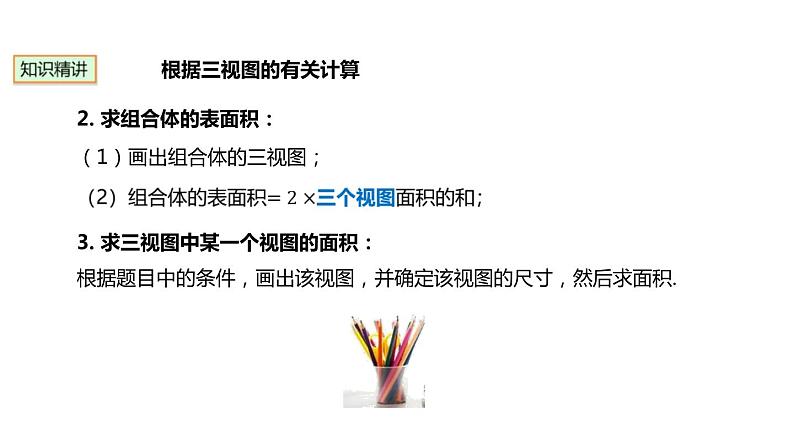 29.2.3 三视图的有关计算 初中数学人教版九年级下册课件第6页