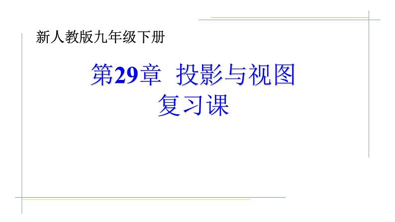 第29章 投影与视图 人教版数学九年级下册全章复习课件第1页