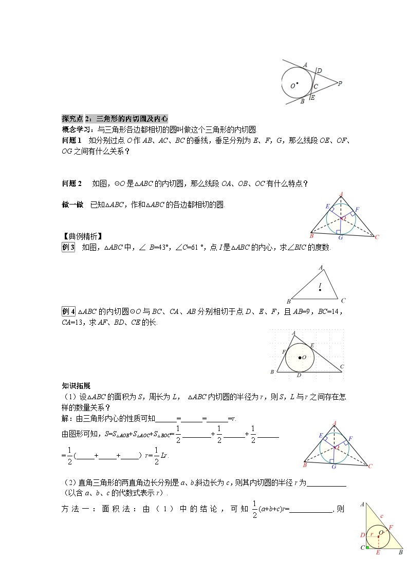 27.2.3 切线长定理及三角形的内切圆 华师版九年级数学下册学案03