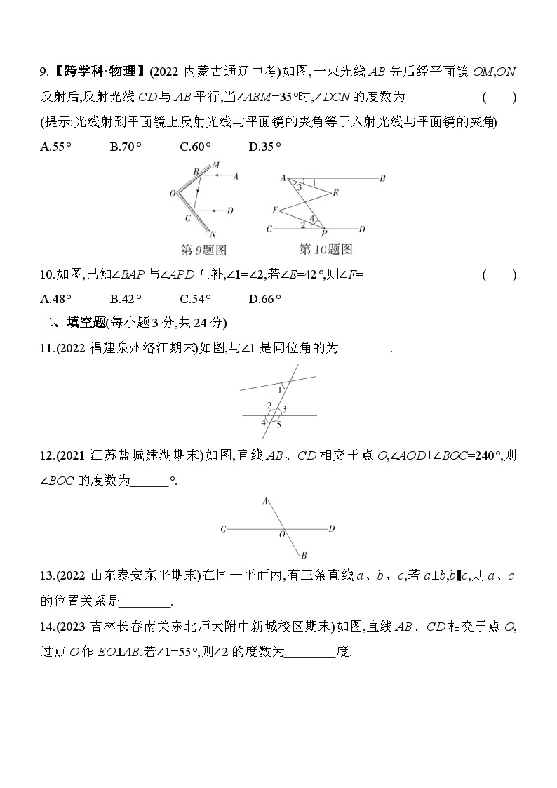 第5章 相交线与平行线 华东师大版数学七年级上册素养检测(含解析)03