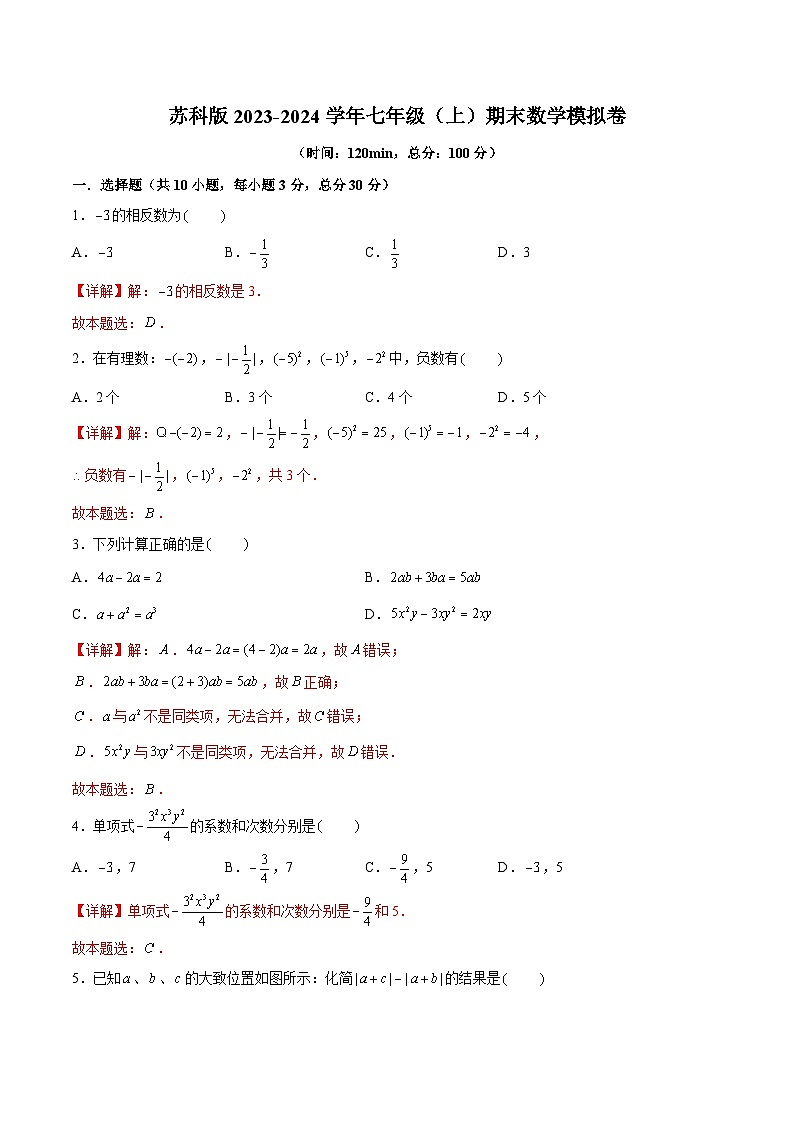 苏科版2023-2024学年七年级数学上册期末考试模拟试卷  原卷+解析卷01