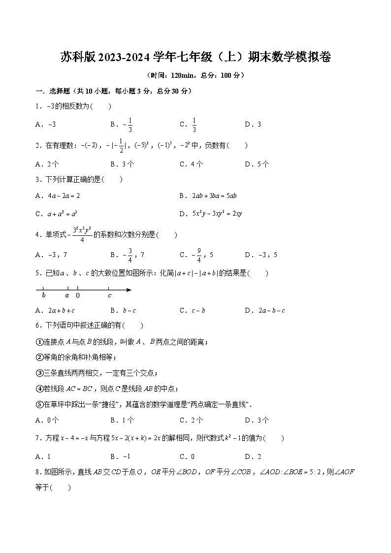 苏科版2023-2024学年七年级数学上册期末考试模拟试卷  原卷+解析卷01