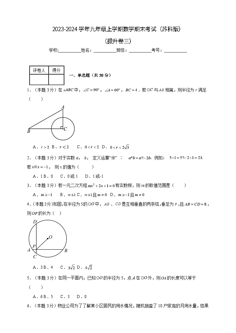 2023-2024学年九年级上学期数学期末考试(苏科版)提升卷三(含解析)01