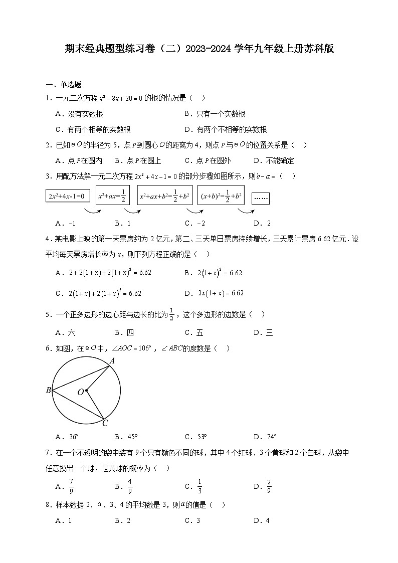 蘇科版2023-2024學(xué)年度上學(xué)期九年級(jí)期末經(jīng)典數(shù)學(xué)練習(xí)卷二（含解析)第1頁