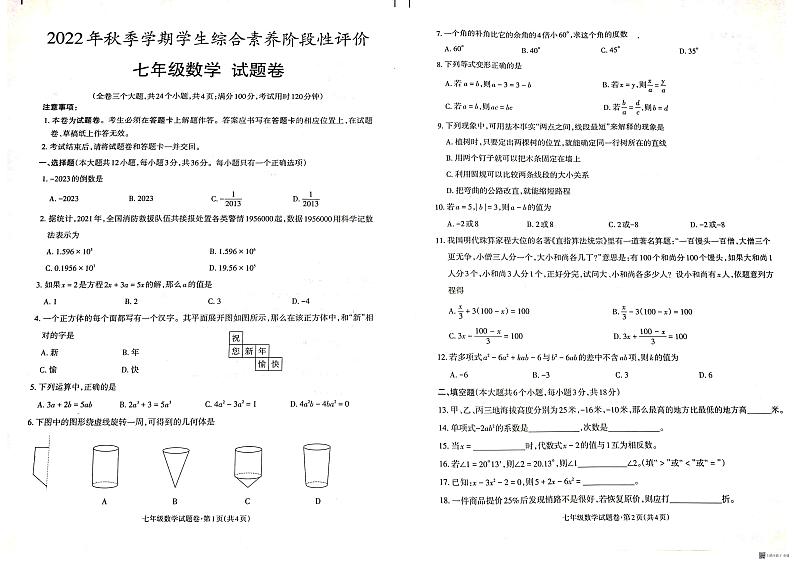 云南省昭阳区2022-2023学年上学期期末七年级数学试题第1页