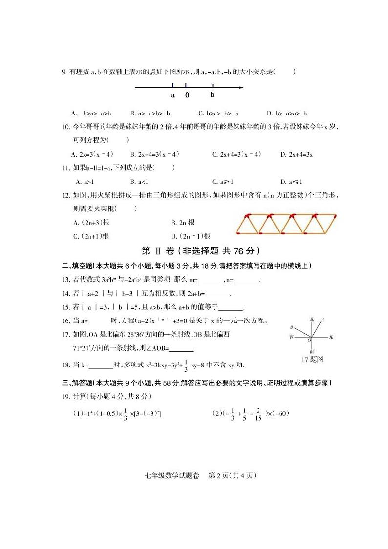 四川省凉山彝族自治州2022-2023学年七年级上学期期末检测数学试题第2页
