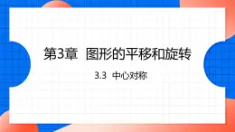 北师大版八年级数学下册课件 3.3 中心对称