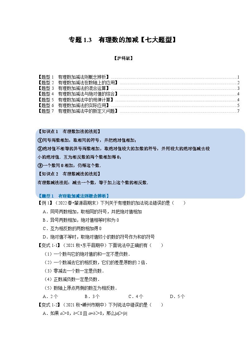 沪科版七年级数学上册专题特训 专题1.3 有理数的加减【七大题型】（原卷版+解析版）01