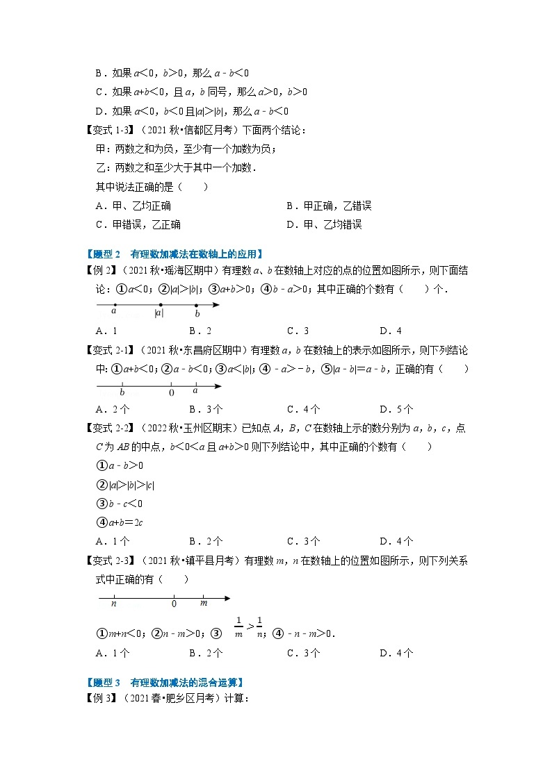 沪科版七年级数学上册专题特训 专题1.3 有理数的加减【七大题型】（原卷版+解析版）02