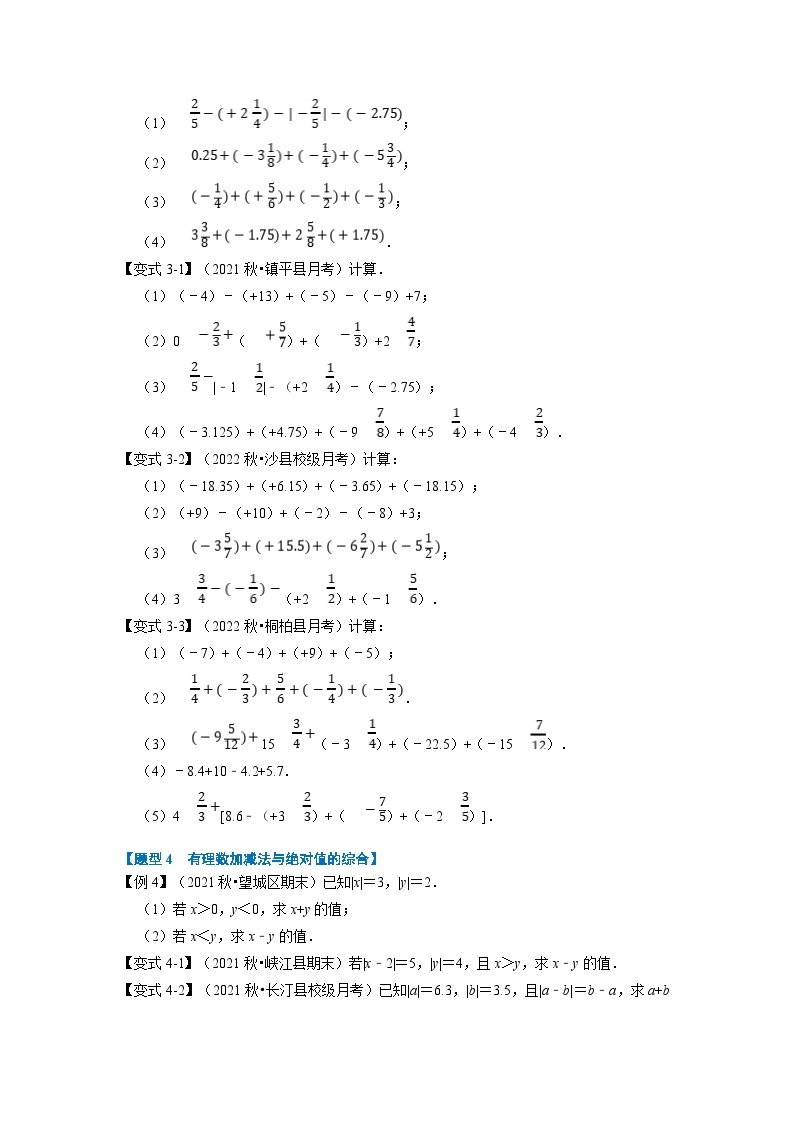沪科版七年级数学上册专题特训 专题1.3 有理数的加减【七大题型】（原卷版+解析版）03