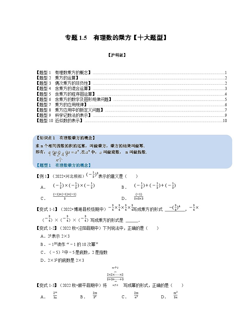 沪科版七年级数学上册专题特训 专题1.5 有理数的乘方【十大题型】(原卷版+解析版)第1页