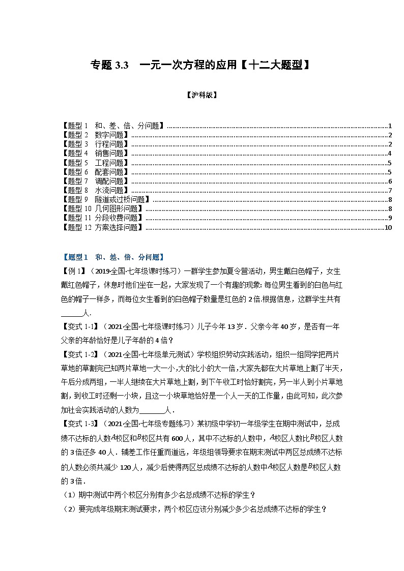 沪科版七年级数学上册专题特训 专题3.3 一元一次方程的应用【十二大题型】(原卷版+解析版)第1页