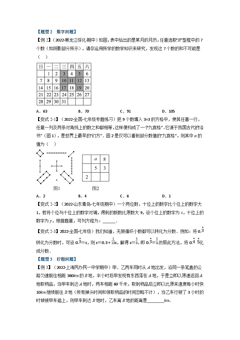 沪科版七年级数学上册专题特训 专题3.3 一元一次方程的应用【十二大题型】(原卷版+解析版)第2页