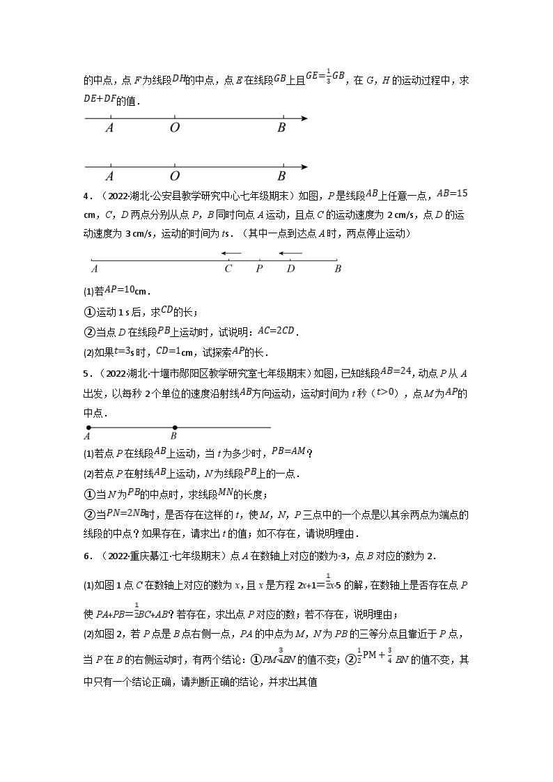 沪科版七年级数学上册专题特训 专题4.3 线段中的动点问题专项训练（40道）（原卷版+解析版）02