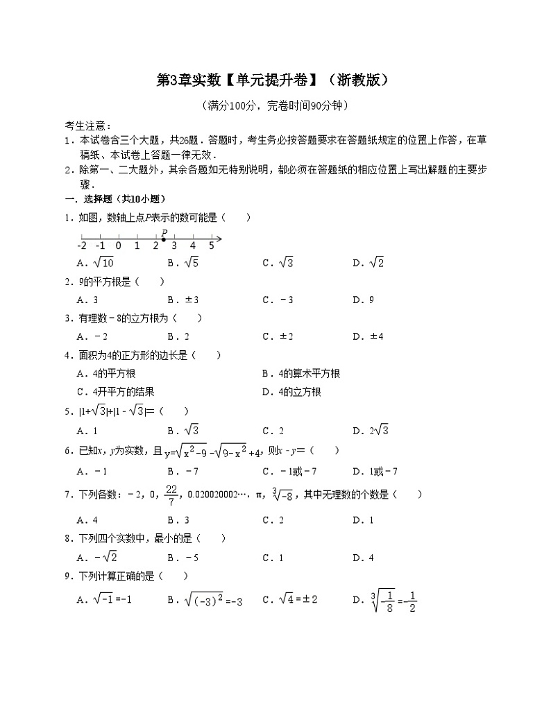 浙教版七年级数学上册期末专题复习 第3章实数【单元提升卷】(浙教版)(原卷版+解析版)01