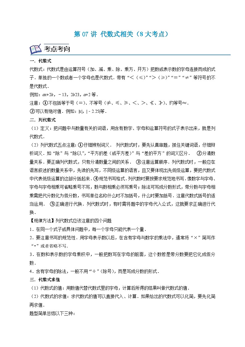 浙教版七年级数学上册期末专题复习 第07讲 代数式相关(8大考点)(原卷版+解析版)01