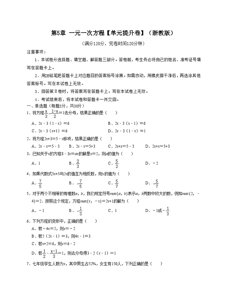 浙教版七年级数学上册期末专题复习 第5章 一元一次方程【单元提升卷】(原卷版+解析版)第1页