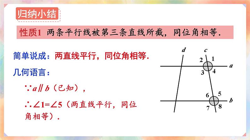 人教版七年级数学下册课件 5.3.1 第1课时 平行线的性质06