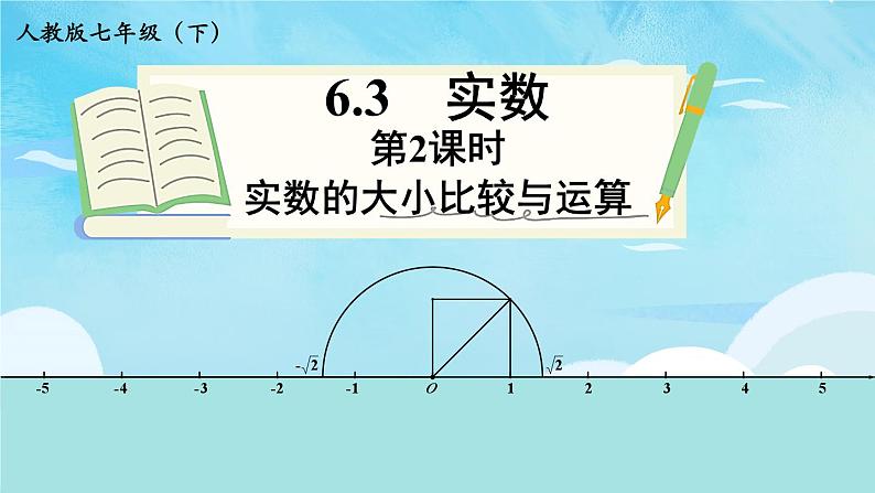 人教版七年级数学下册课件 6.3 第2课时 实数的大小比较与运算第1页