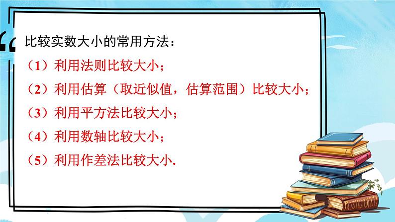 人教版七年级数学下册课件 6.3 第2课时 实数的大小比较与运算第8页