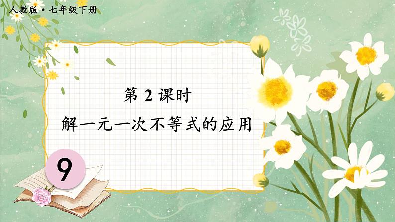 人教版七年级数学下册课件 9.2 第2课时 解一元一次不等式的应用01
