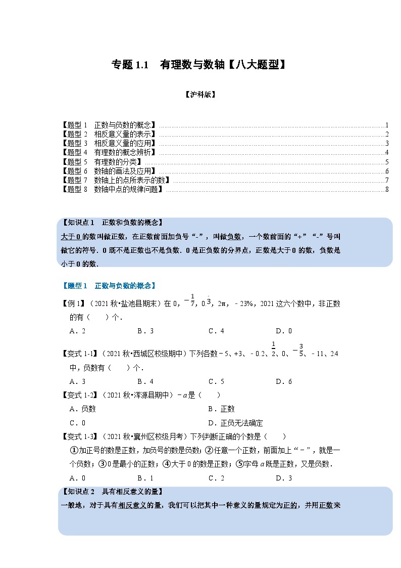 沪科版七年级数学上册专题特训 专题1.1 有理数与数轴【八大题型】（原卷版+解析版）01