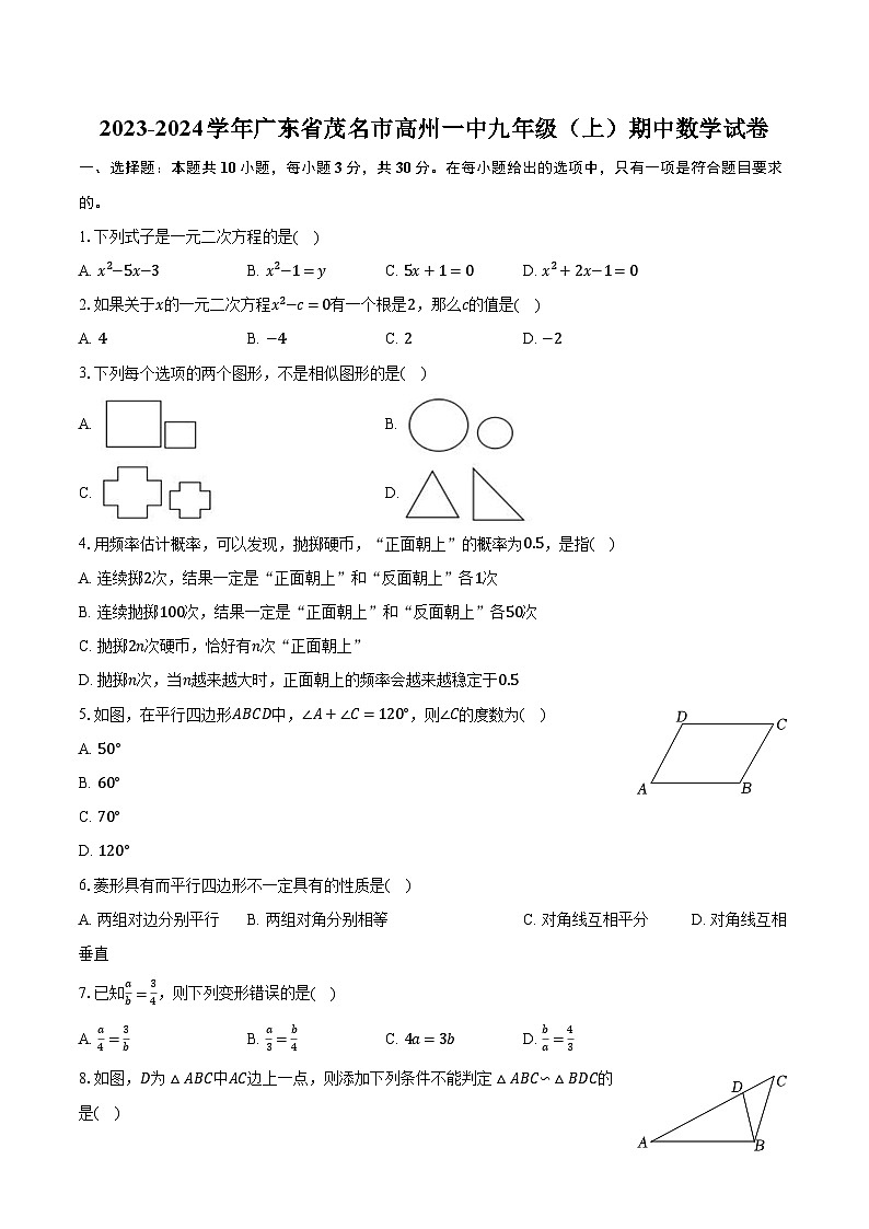 2023-2024學(xué)年廣東省茂名市高州一中九年級(jí)（上）期中數(shù)學(xué)試卷（含解析）第1頁(yè)