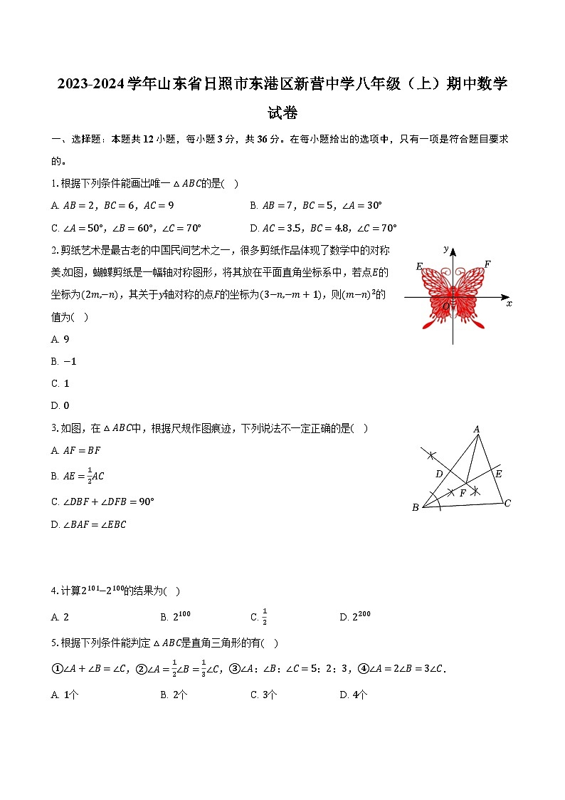 2023-2024学年山东省日照市东港区新营中学八年级(上)期中数学试卷(含解析)第1页