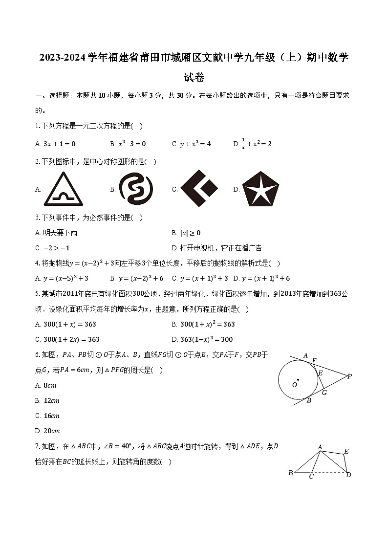 2023-2024学年福建省莆田市城厢区文献中学九年级(上)期中数学试卷(含解析)第1页