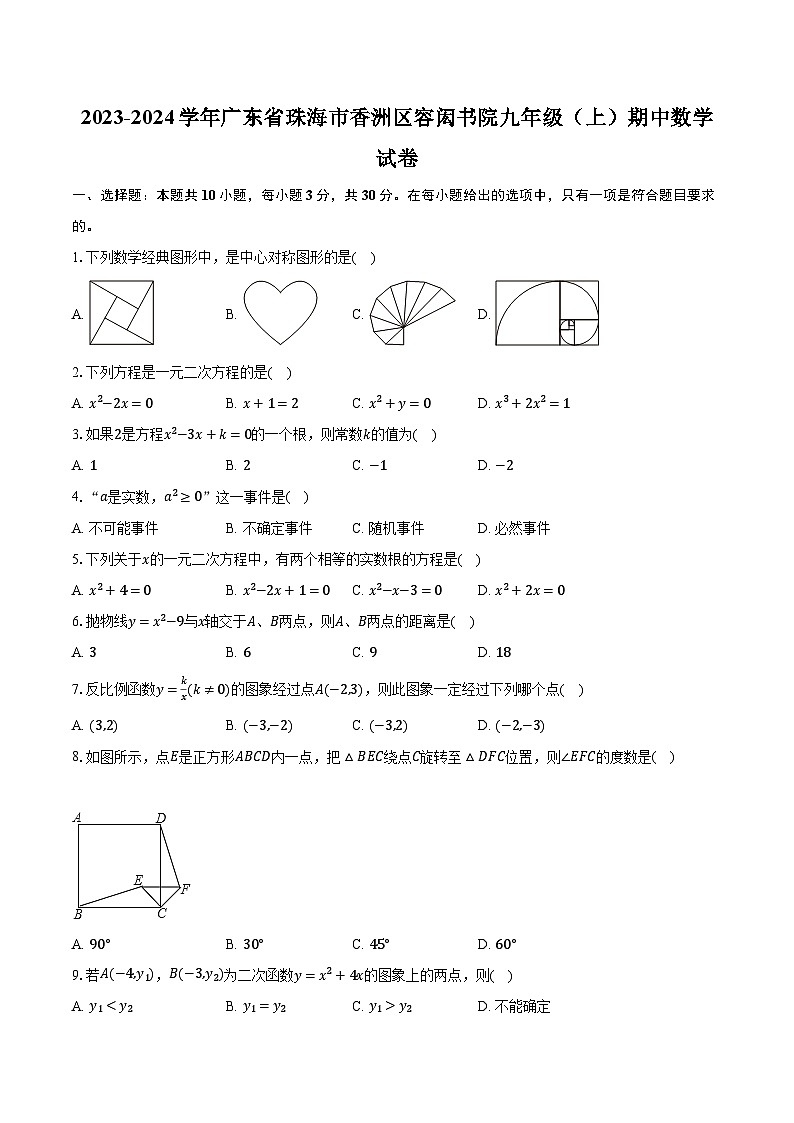 2023-2024學(xué)年廣東省珠海市香洲區(qū)容閎書院九年級(jí)（上）期中數(shù)學(xué)試卷（含解析）第1頁