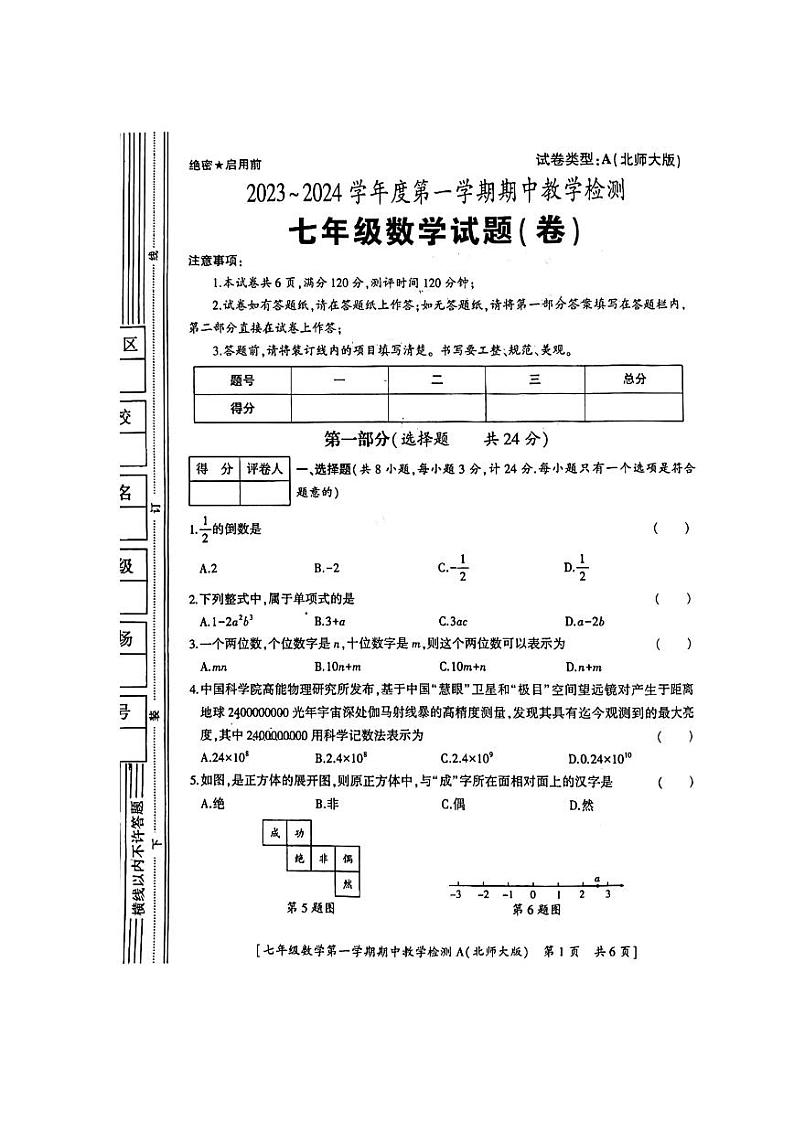 陕西省汉中市西乡县2023—2024学年上学期七年级数学期中考试卷第1页