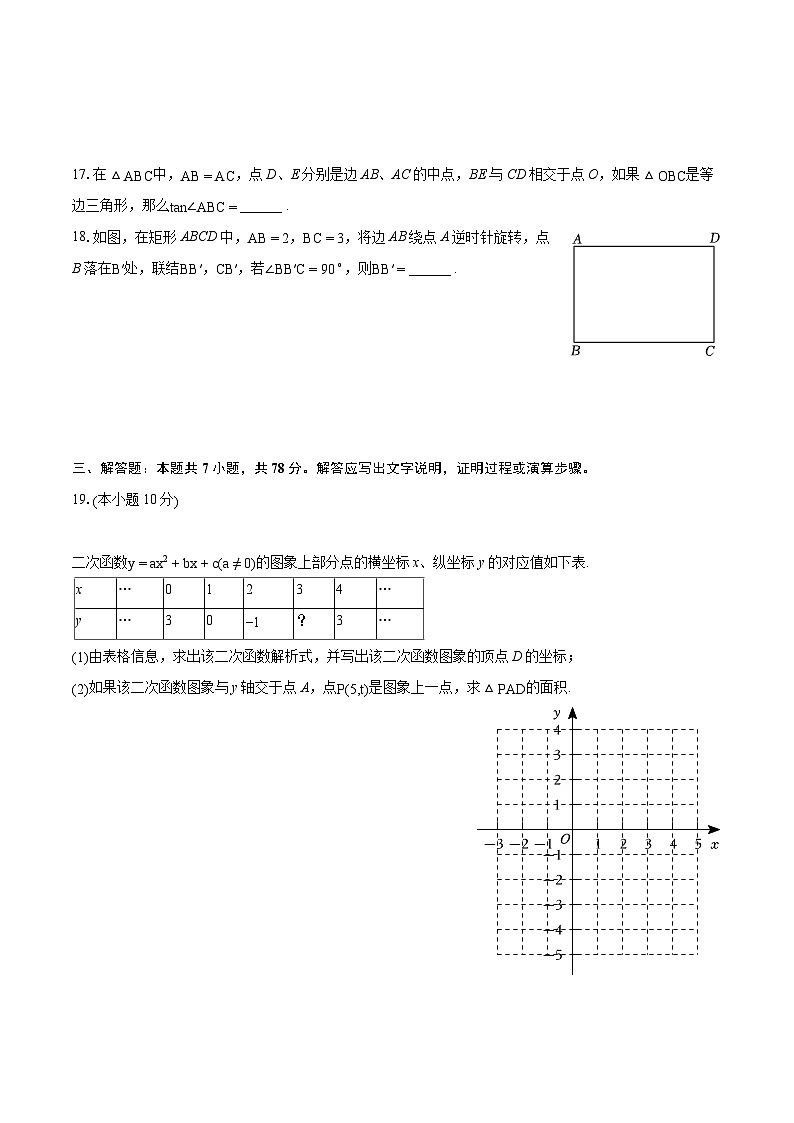 上海市松江区2023-2024学年九年级上学期期末数学试卷(一模)03