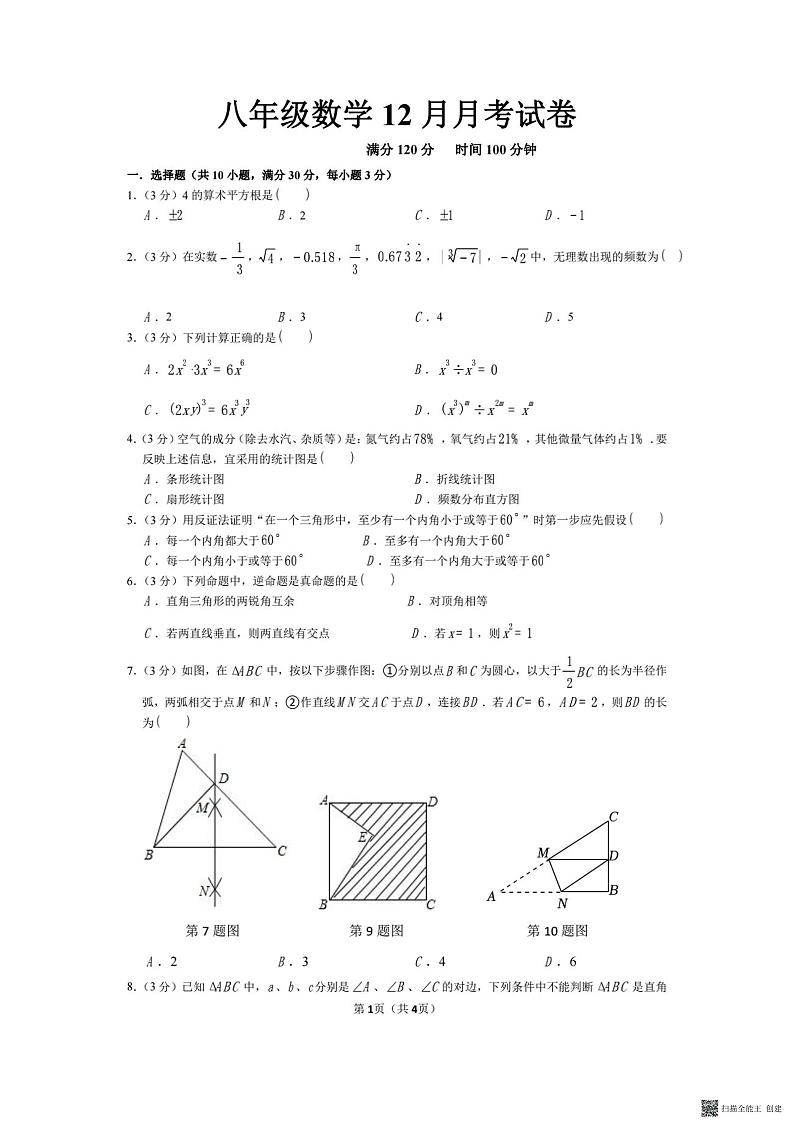 河南省南阳市第七中学校2023-2024学年八年级上学期12月月考数学试题第1页
