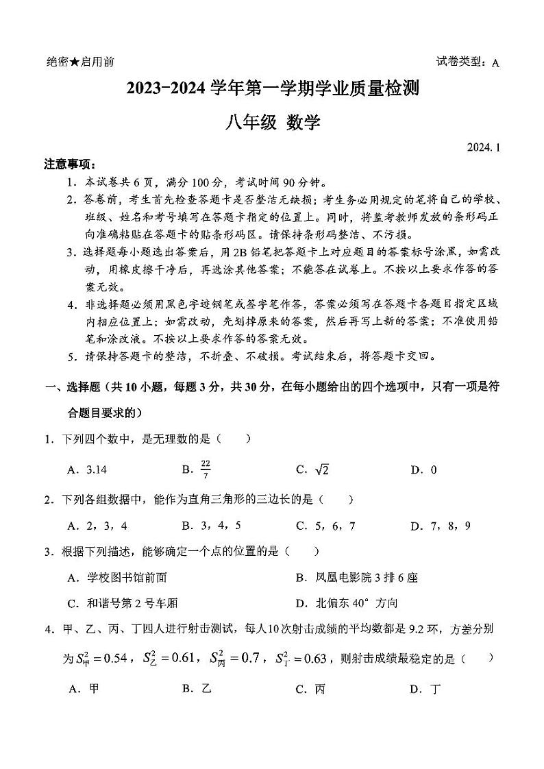 广东省深圳市罗湖区2023-2024学年八年级上学期期末数学试题第1页