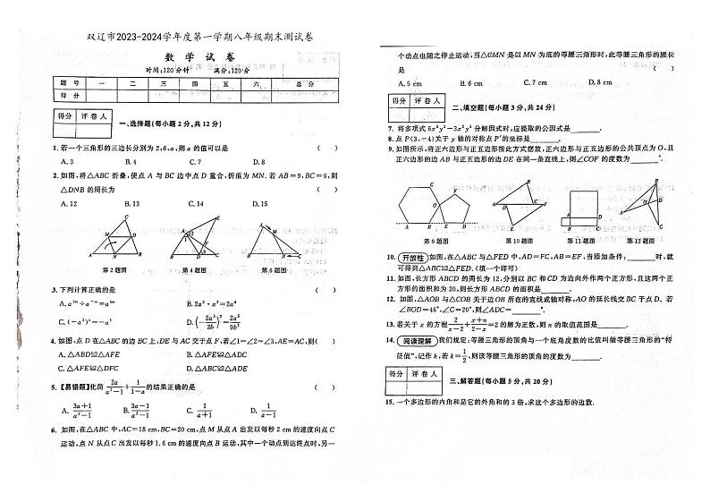 吉林省四平市双辽市2023-2024学年上学期八年级数学期末试卷(图片版,含答案)第1页
