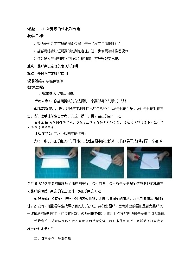 北师大2011课标版初中数学九年级上册1.2菱形的性质与判定教案01