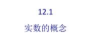 初中数学沪教版 (五四制)七年级下册12.1  实数的概念备课课件ppt