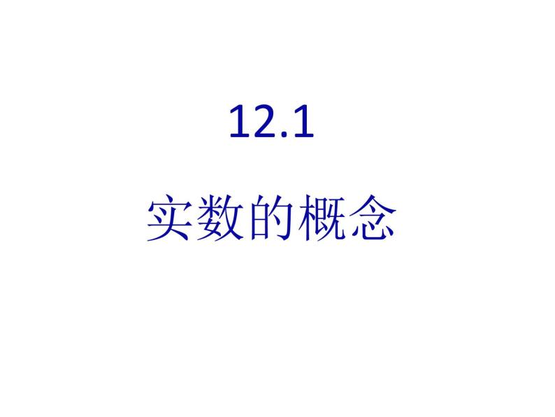 春上海教育版数学七年级下册.《实数的概念》ppt课件 （共张PPT）01