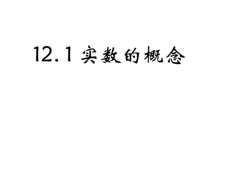 春上海教育版数学七年级下册.《实数的概念》ppt课件 （共张PPT）(1)01