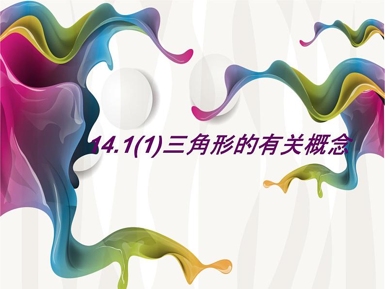 春上海教育版数学七年级下册.《三角形的有关概念与性质》ppt课件 (共张PPT)02