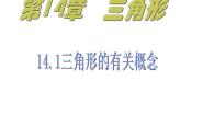 初中数学沪教版 (五四制)七年级下册14.1  三角形的有关概念课堂教学课件ppt