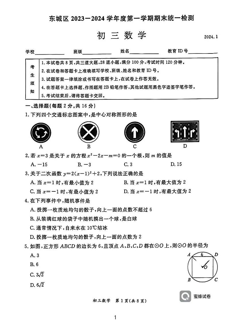 北京市东城区2023-2024学年九年级上学期1月期末数学试题第1页